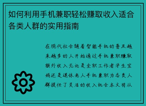 如何利用手机兼职轻松赚取收入适合各类人群的实用指南