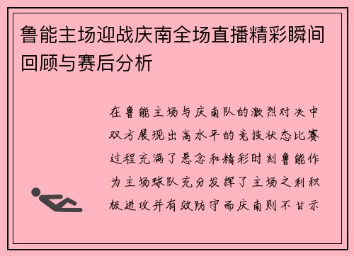 鲁能主场迎战庆南全场直播精彩瞬间回顾与赛后分析