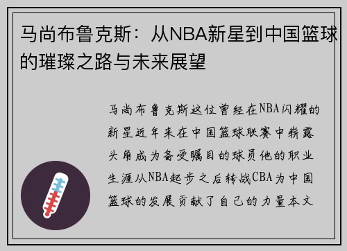 马尚布鲁克斯：从NBA新星到中国篮球的璀璨之路与未来展望