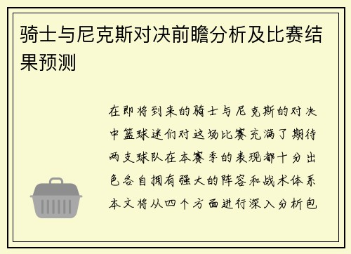 骑士与尼克斯对决前瞻分析及比赛结果预测