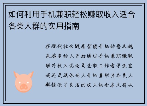 如何利用手机兼职轻松赚取收入适合各类人群的实用指南