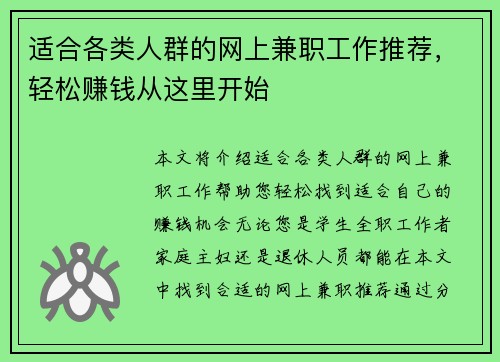 适合各类人群的网上兼职工作推荐，轻松赚钱从这里开始