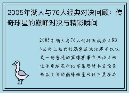 2005年湖人与76人经典对决回顾：传奇球星的巅峰对决与精彩瞬间