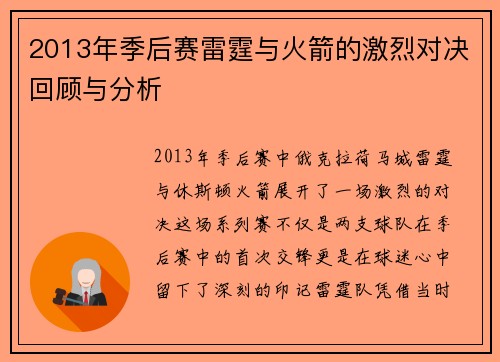 2013年季后赛雷霆与火箭的激烈对决回顾与分析