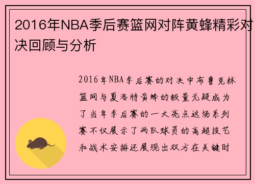 2016年NBA季后赛篮网对阵黄蜂精彩对决回顾与分析