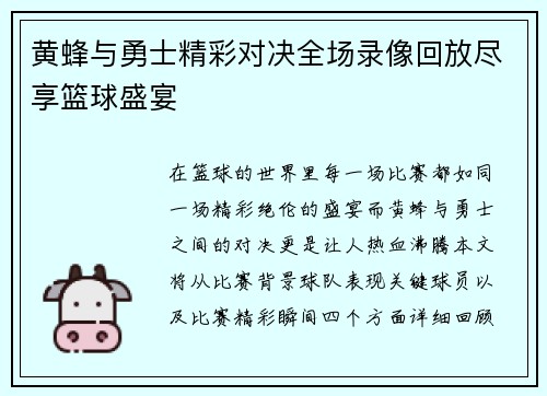 黄蜂与勇士精彩对决全场录像回放尽享篮球盛宴