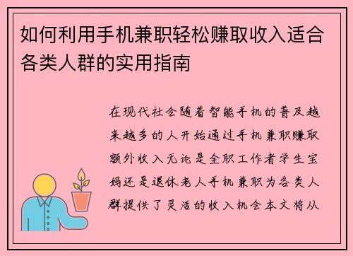 如何利用手机兼职轻松赚取收入适合各类人群的实用指南