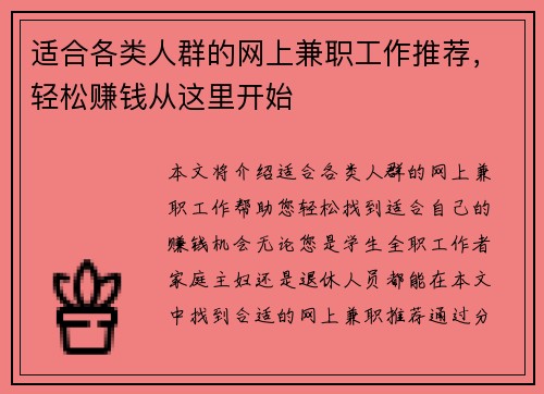 适合各类人群的网上兼职工作推荐，轻松赚钱从这里开始