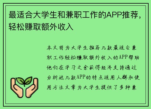 最适合大学生和兼职工作的APP推荐，轻松赚取额外收入