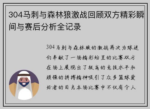 304马刺与森林狼激战回顾双方精彩瞬间与赛后分析全记录