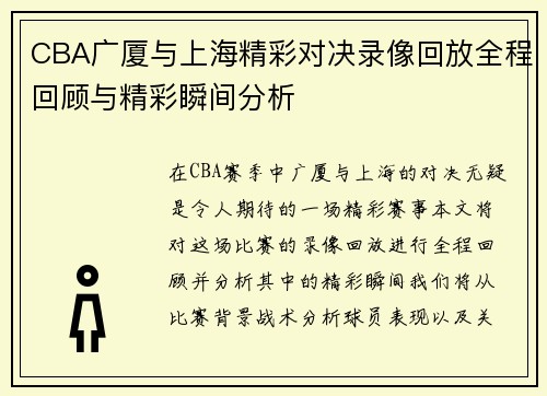CBA广厦与上海精彩对决录像回放全程回顾与精彩瞬间分析