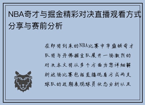 NBA奇才与掘金精彩对决直播观看方式分享与赛前分析