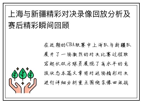 上海与新疆精彩对决录像回放分析及赛后精彩瞬间回顾