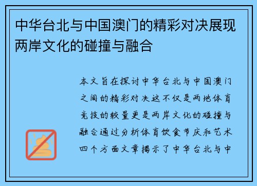中华台北与中国澳门的精彩对决展现两岸文化的碰撞与融合