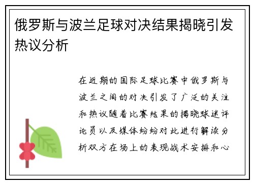 俄罗斯与波兰足球对决结果揭晓引发热议分析