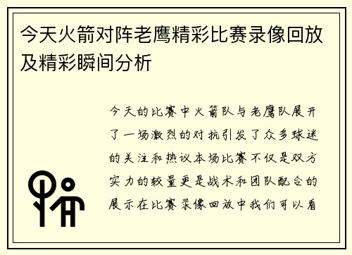 今天火箭对阵老鹰精彩比赛录像回放及精彩瞬间分析