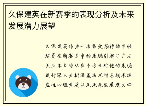 久保建英在新赛季的表现分析及未来发展潜力展望