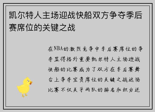 凯尔特人主场迎战快船双方争夺季后赛席位的关键之战