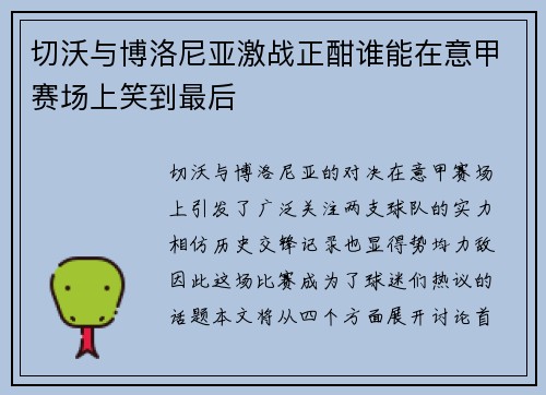 切沃与博洛尼亚激战正酣谁能在意甲赛场上笑到最后