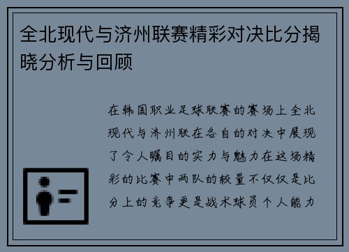 全北现代与济州联赛精彩对决比分揭晓分析与回顾