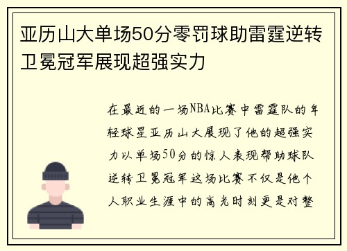亚历山大单场50分零罚球助雷霆逆转卫冕冠军展现超强实力