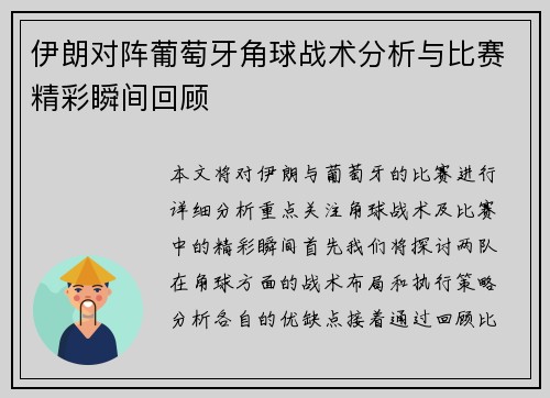 伊朗对阵葡萄牙角球战术分析与比赛精彩瞬间回顾