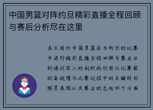中国男篮对阵约旦精彩直播全程回顾与赛后分析尽在这里