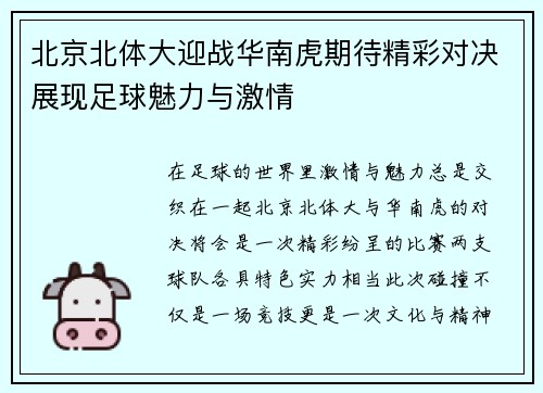 北京北体大迎战华南虎期待精彩对决展现足球魅力与激情