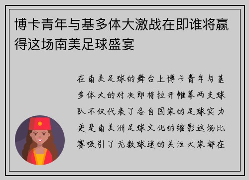 博卡青年与基多体大激战在即谁将赢得这场南美足球盛宴
