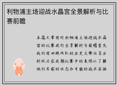 利物浦主场迎战水晶宫全景解析与比赛前瞻