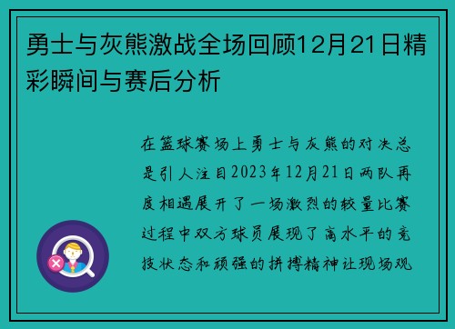 勇士与灰熊激战全场回顾12月21日精彩瞬间与赛后分析