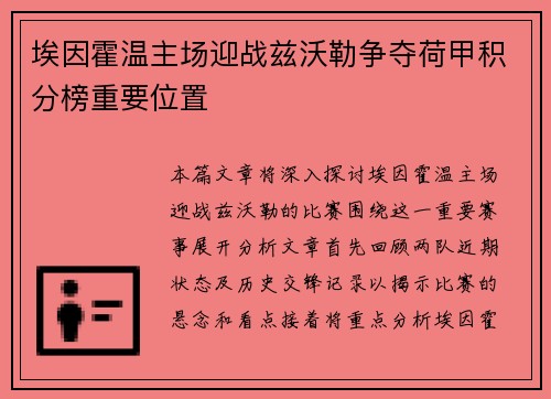 埃因霍温主场迎战兹沃勒争夺荷甲积分榜重要位置