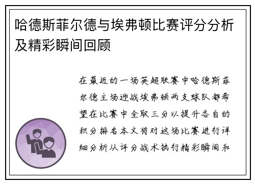 哈德斯菲尔德与埃弗顿比赛评分分析及精彩瞬间回顾