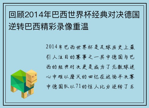 回顾2014年巴西世界杯经典对决德国逆转巴西精彩录像重温