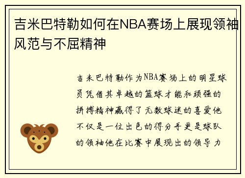 吉米巴特勒如何在NBA赛场上展现领袖风范与不屈精神