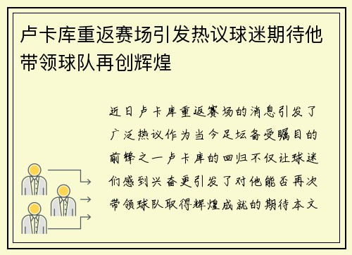 卢卡库重返赛场引发热议球迷期待他带领球队再创辉煌