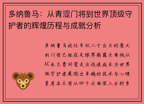 多纳鲁马：从青涩门将到世界顶级守护者的辉煌历程与成就分析