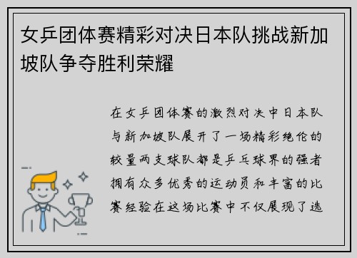 女乒团体赛精彩对决日本队挑战新加坡队争夺胜利荣耀