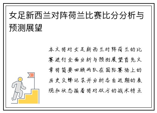 女足新西兰对阵荷兰比赛比分分析与预测展望