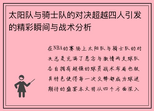 太阳队与骑士队的对决超越四人引发的精彩瞬间与战术分析