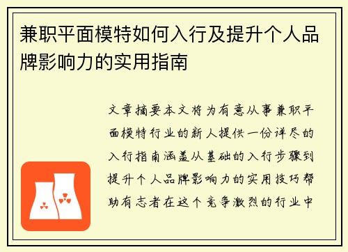 兼职平面模特如何入行及提升个人品牌影响力的实用指南