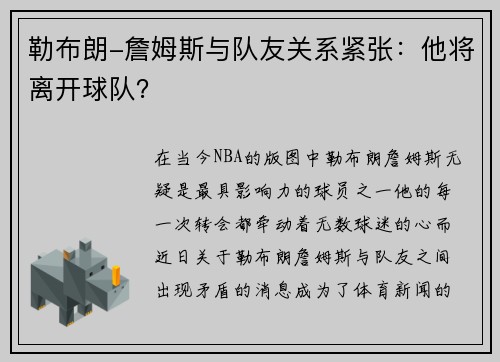 勒布朗-詹姆斯与队友关系紧张：他将离开球队？