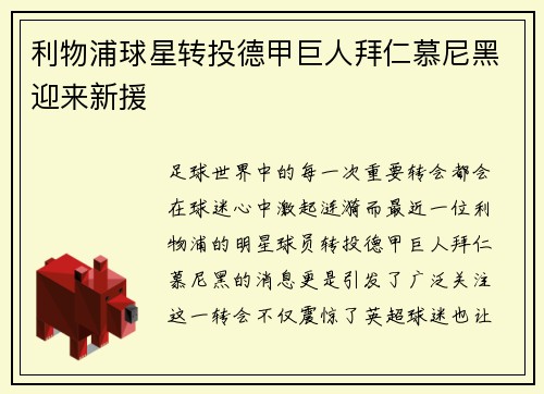 利物浦球星转投德甲巨人拜仁慕尼黑迎来新援