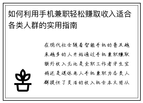 如何利用手机兼职轻松赚取收入适合各类人群的实用指南