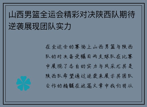 山西男篮全运会精彩对决陕西队期待逆袭展现团队实力