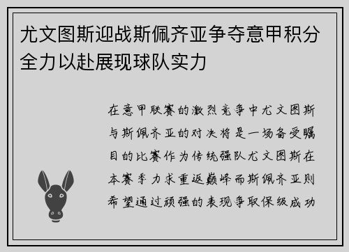 尤文图斯迎战斯佩齐亚争夺意甲积分全力以赴展现球队实力