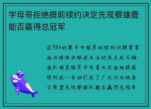 字母哥拒绝提前续约决定先观察雄鹿能否赢得总冠军