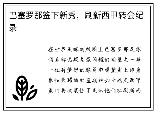 巴塞罗那签下新秀，刷新西甲转会纪录