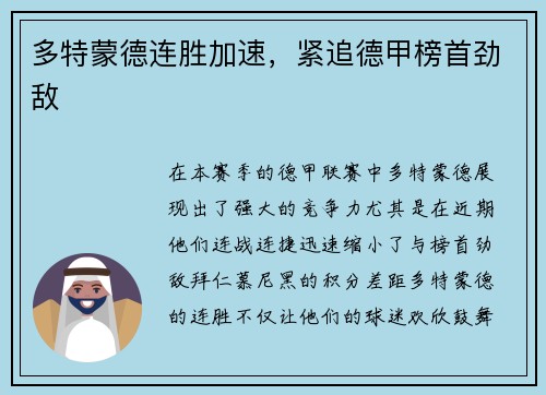 多特蒙德连胜加速，紧追德甲榜首劲敌