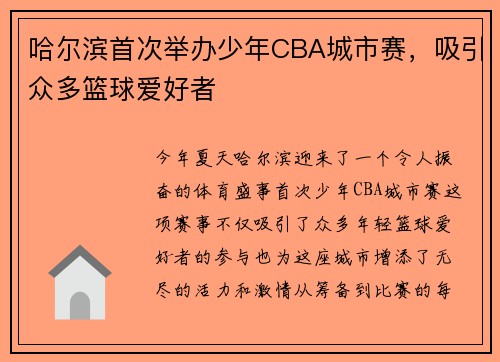 哈尔滨首次举办少年CBA城市赛，吸引众多篮球爱好者